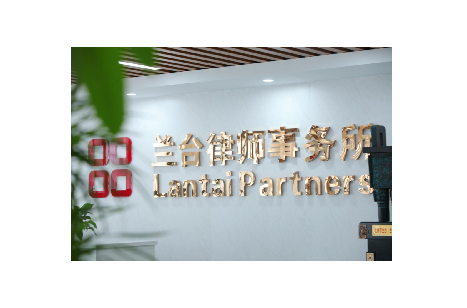 欢迎关注北京市兰台（兰州）律师事务所！