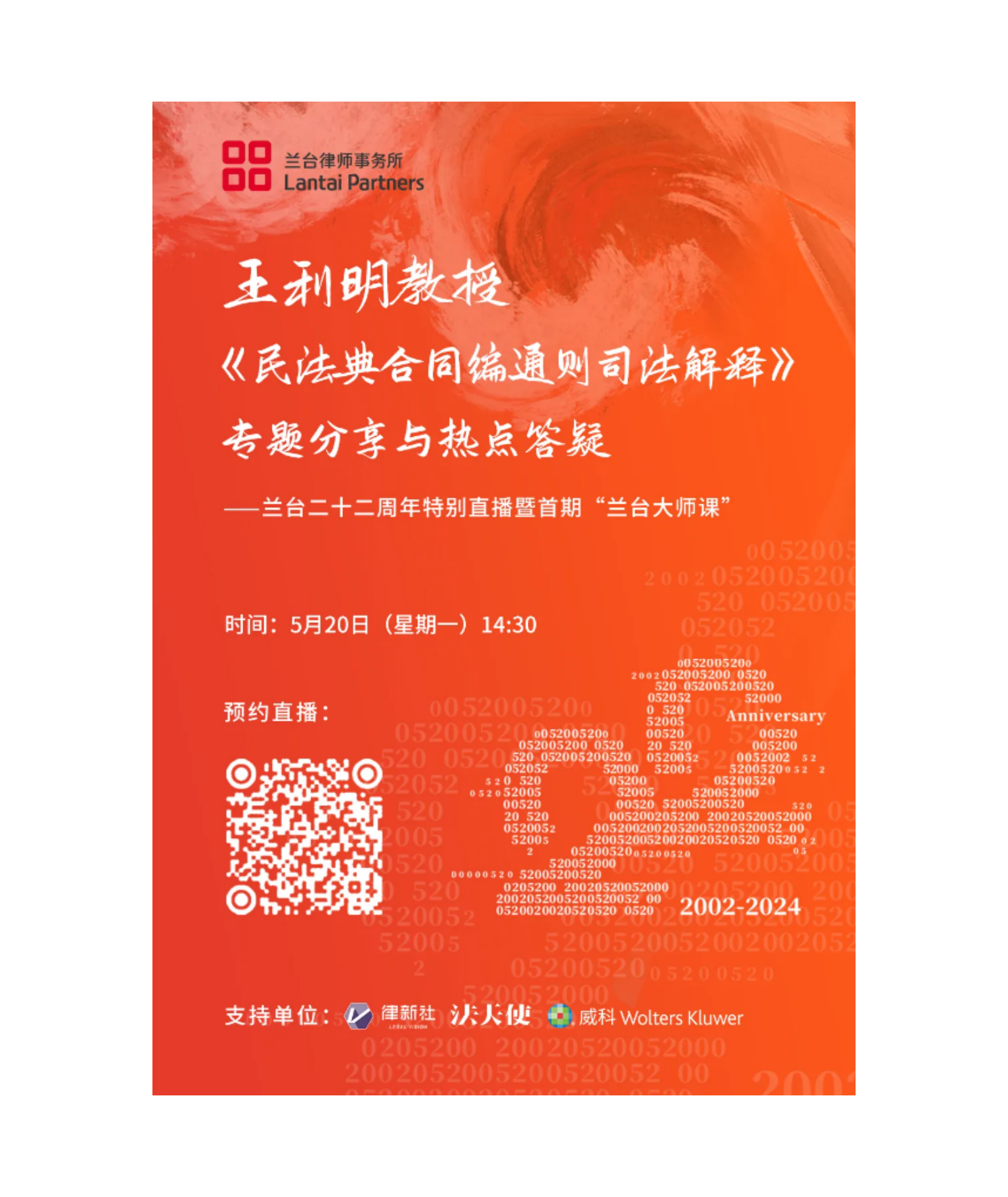 王利明教授《民法典合同编通则司法解释》专题分享与热点答疑丨兰台二十二周年特别直播