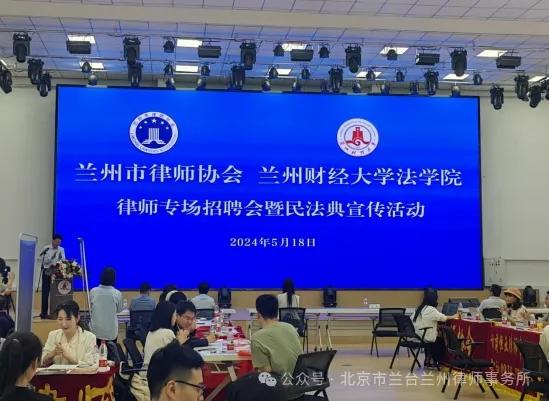 关于兰台兰州办公室律师参加兰州财经大学法学院律师专场招聘会暨民法典宣传活动的简报