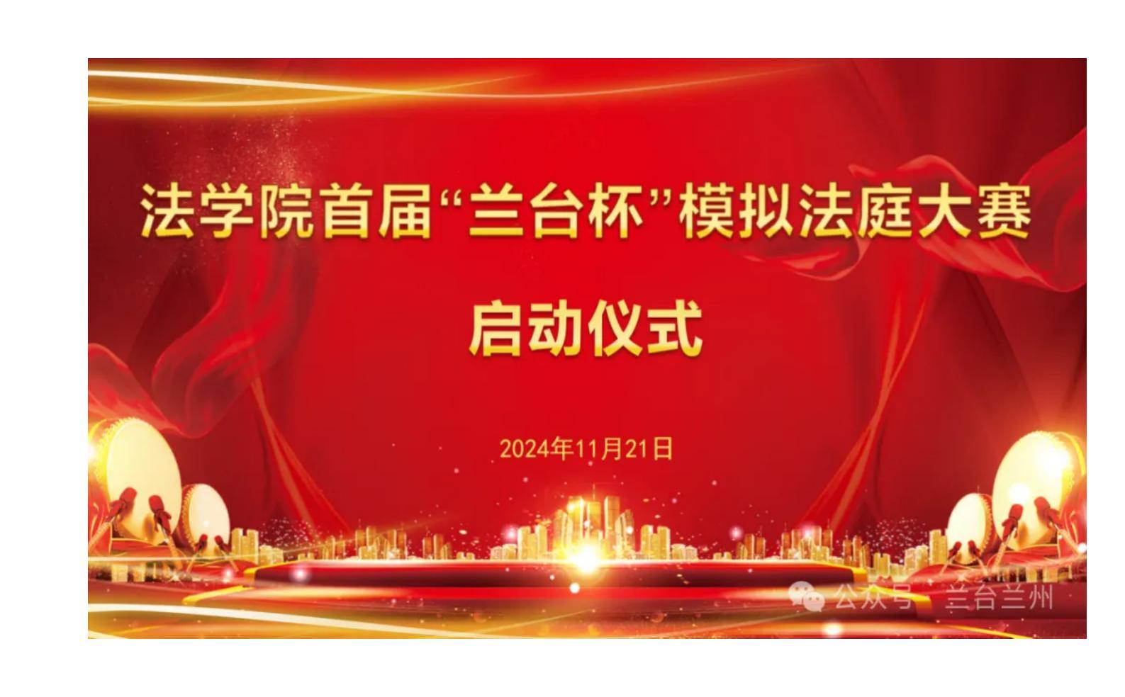 西北师范大学法学院“兰台杯”模拟法庭大赛启动仪式成功举办