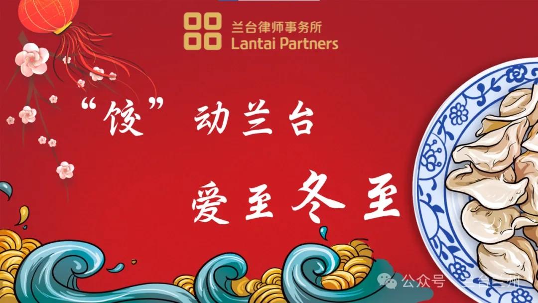 “饺”动兰台，爱至冬至——兰台兰州包饺子活动