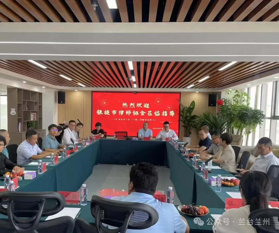 张掖市律师协会会长王杰一行莅临兰台律师事务所